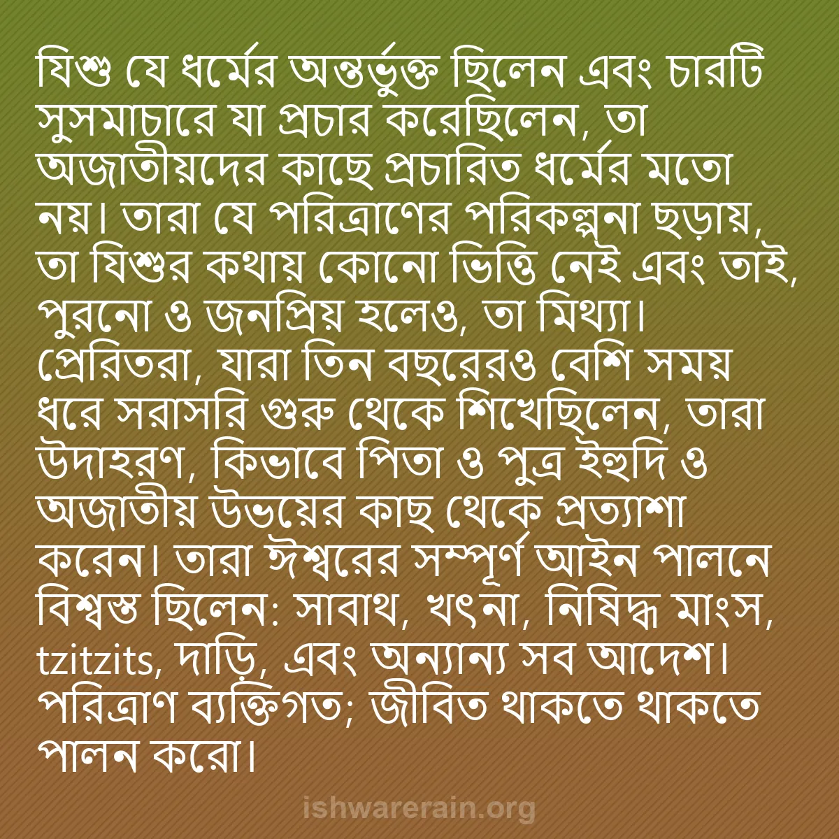 b0489 - ঈশ্বরের আইনের ওপর পোস্ট: যিশু যে ধর্মের অন্তর্ভুক্ত ছিলেন এবং চারটি সুসমাচারে যা প্রচার...