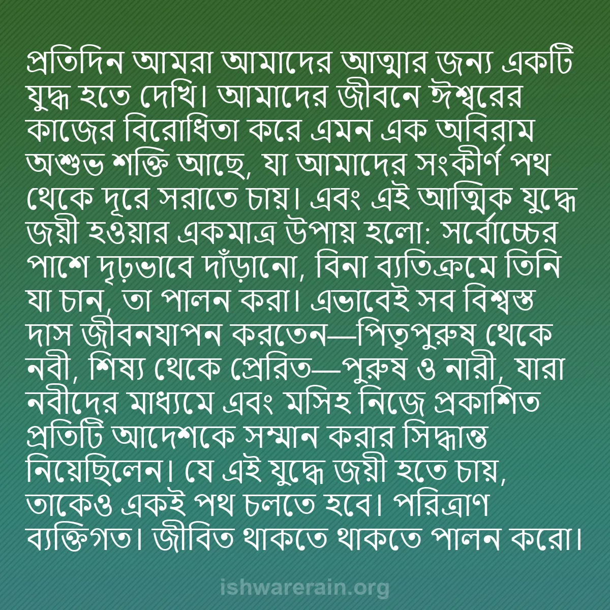 b0490 - ঈশ্বরের আইনের ওপর পোস্ট: প্রতিদিন আমরা আমাদের আত্মার জন্য একটি যুদ্ধ হতে দেখি। আমাদের...