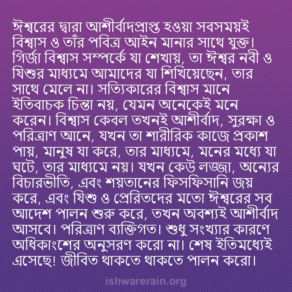 b0491 - ঈশ্বরের আইনের ওপর পোস্ট: ঈশ্বরের দ্বারা আশীর্বাদপ্রাপ্ত হওয়া সবসময়ই বিশ্বাস ও তাঁর...