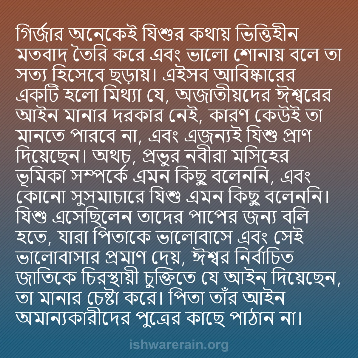 b0492 - ঈশ্বরের আইনের ওপর পোস্ট: গির্জার অনেকেই যিশুর কথায় ভিত্তিহীন মতবাদ তৈরি করে এবং ভালো...