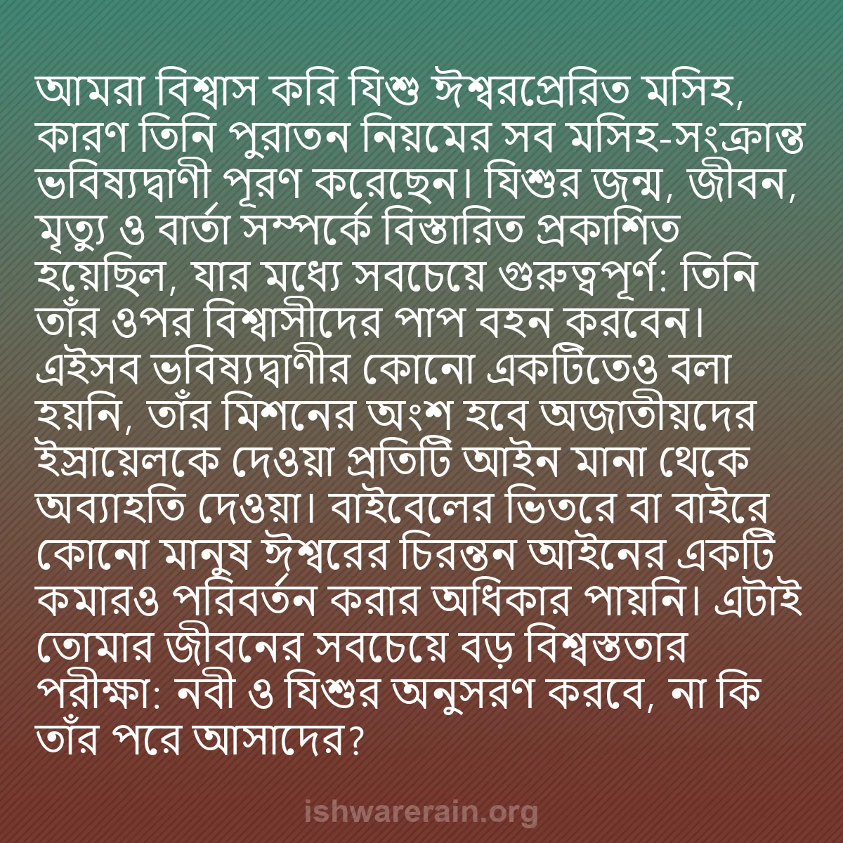 b0493 - ঈশ্বরের আইনের ওপর পোস্ট: আমরা বিশ্বাস করি যিশু ঈশ্বরপ্রেরিত মসিহ, কারণ তিনি পুরাতন নিয়মের...