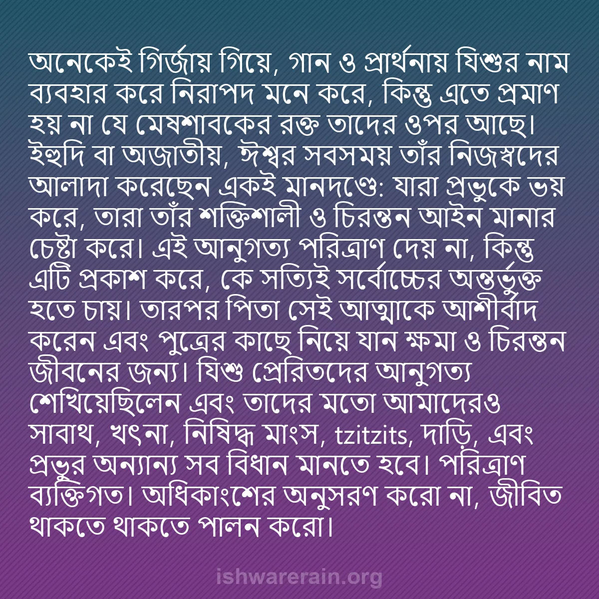 b0494 - ঈশ্বরের আইনের ওপর পোস্ট: অনেকেই গির্জায় গিয়ে, গান ও প্রার্থনায় যিশুর নাম ব্যবহার করে...