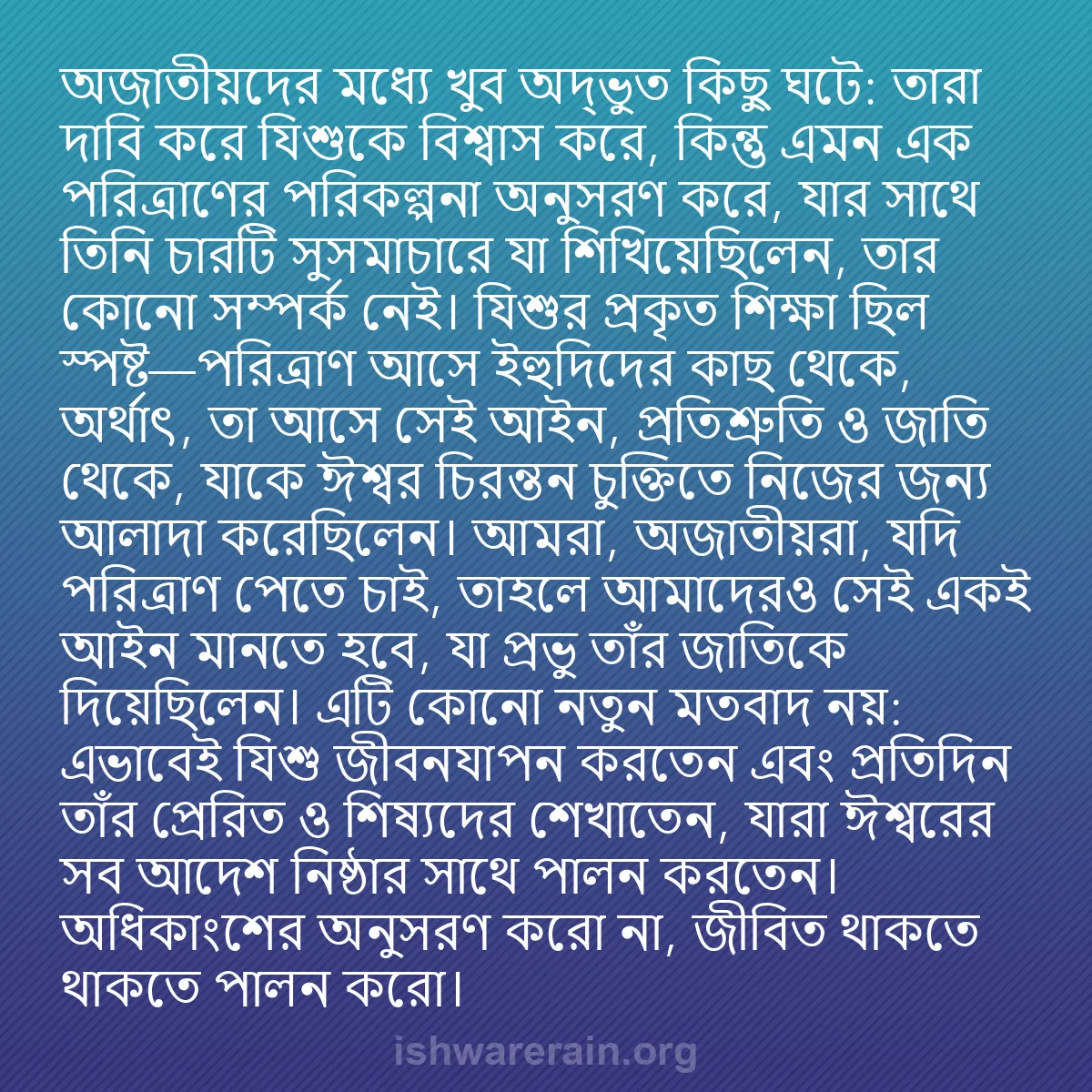b0495 - ঈশ্বরের আইনের ওপর পোস্ট: অজাতীয়দের মধ্যে খুব অদ্ভুত কিছু ঘটে: তারা দাবি করে যিশুকে বিশ্বাস...