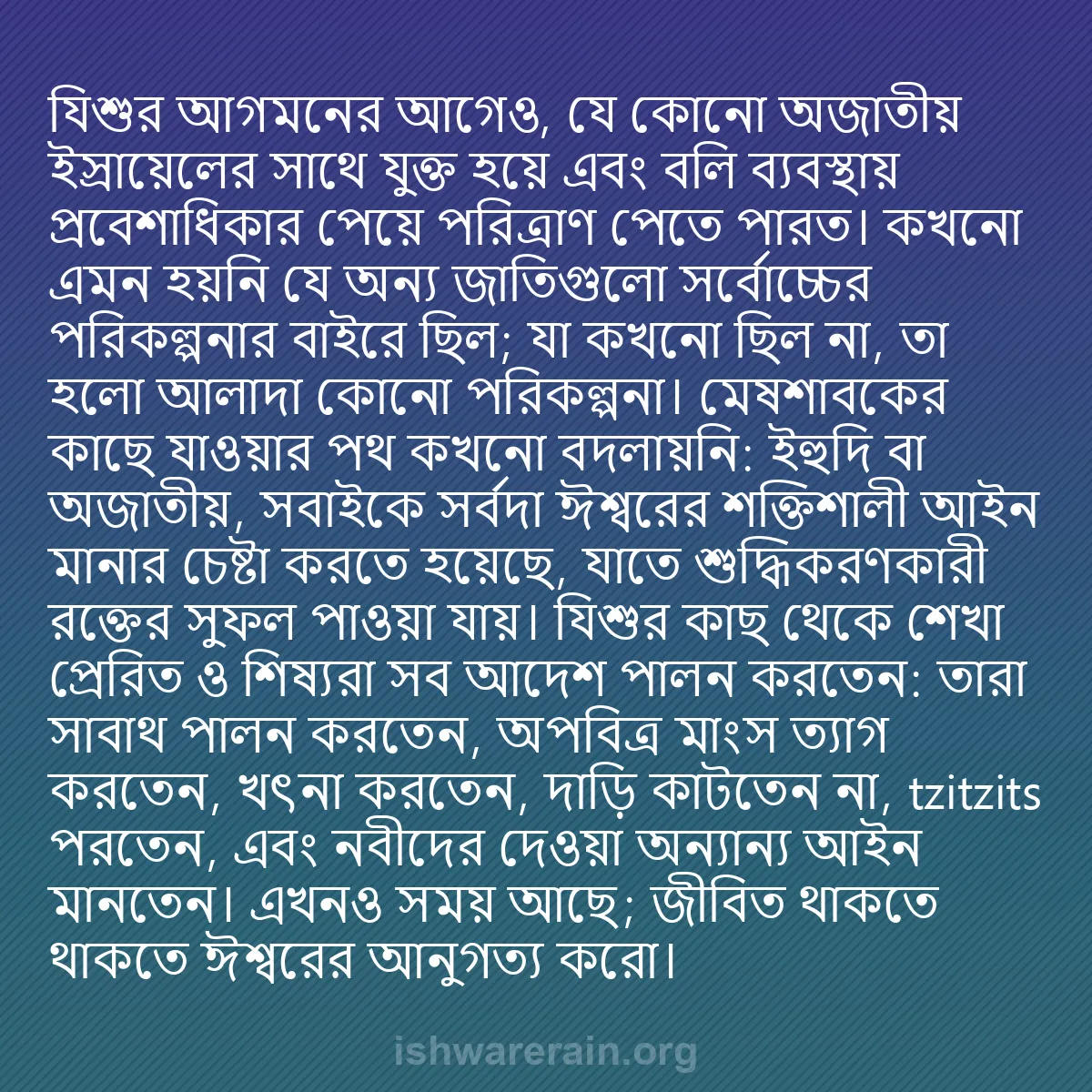 b0497 - ঈশ্বরের আইনের ওপর পোস্ট: যিশুর আগমনের আগেও, যে কোনো অজাতীয় ইস্রায়েলের সাথে যুক্ত হয়ে...
