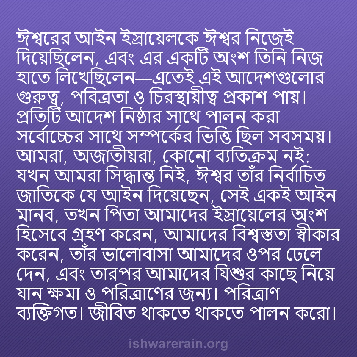 b0498 - ঈশ্বরের আইনের ওপর পোস্ট: ঈশ্বরের আইন ইস্রায়েলকে ঈশ্বর নিজেই দিয়েছিলেন, এবং এর একটি...