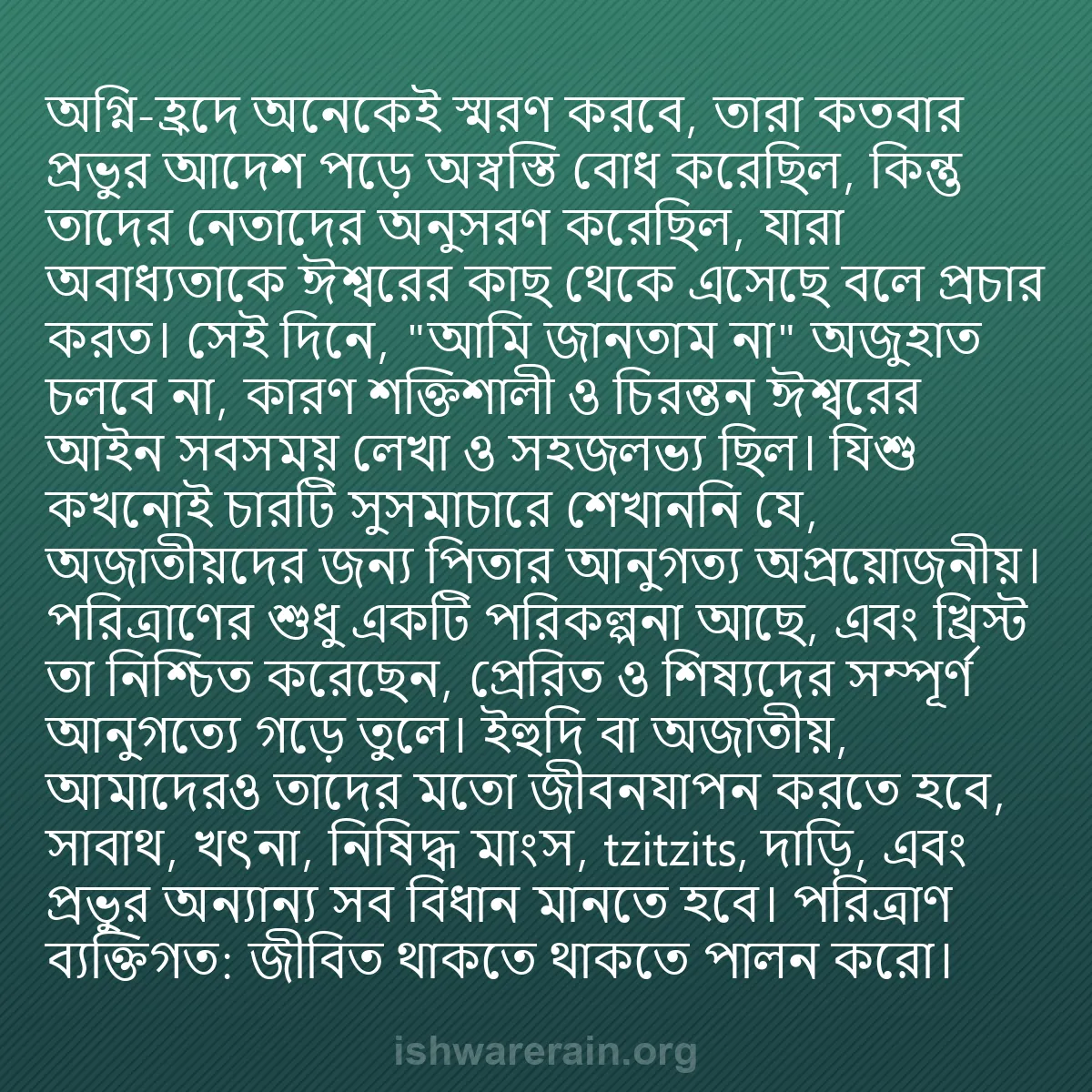 b0500 - ঈশ্বরের আইনের ওপর পোস্ট: অগ্নি-হ্রদে অনেকেই স্মরণ করবে, তারা কতবার প্রভুর আদেশ পড়ে অস্বস্তি...
