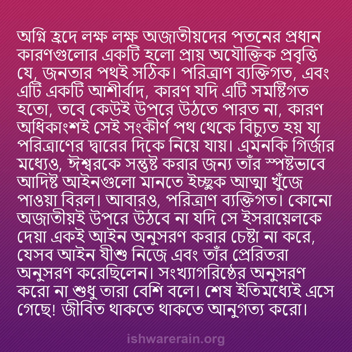 b0501 - ঈশ্বরের আইনের ওপর পোস্ট: অগ্নি হ্রদে লক্ষ লক্ষ অজাতীয়দের পতনের প্রধান কারণগুলোর একটি...