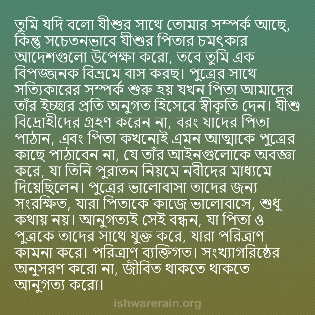 b0503 - ঈশ্বরের আইনের ওপর পোস্ট: তুমি যদি বলো যীশুর সাথে তোমার সম্পর্ক আছে, কিন্তু সচেতনভাবে...
