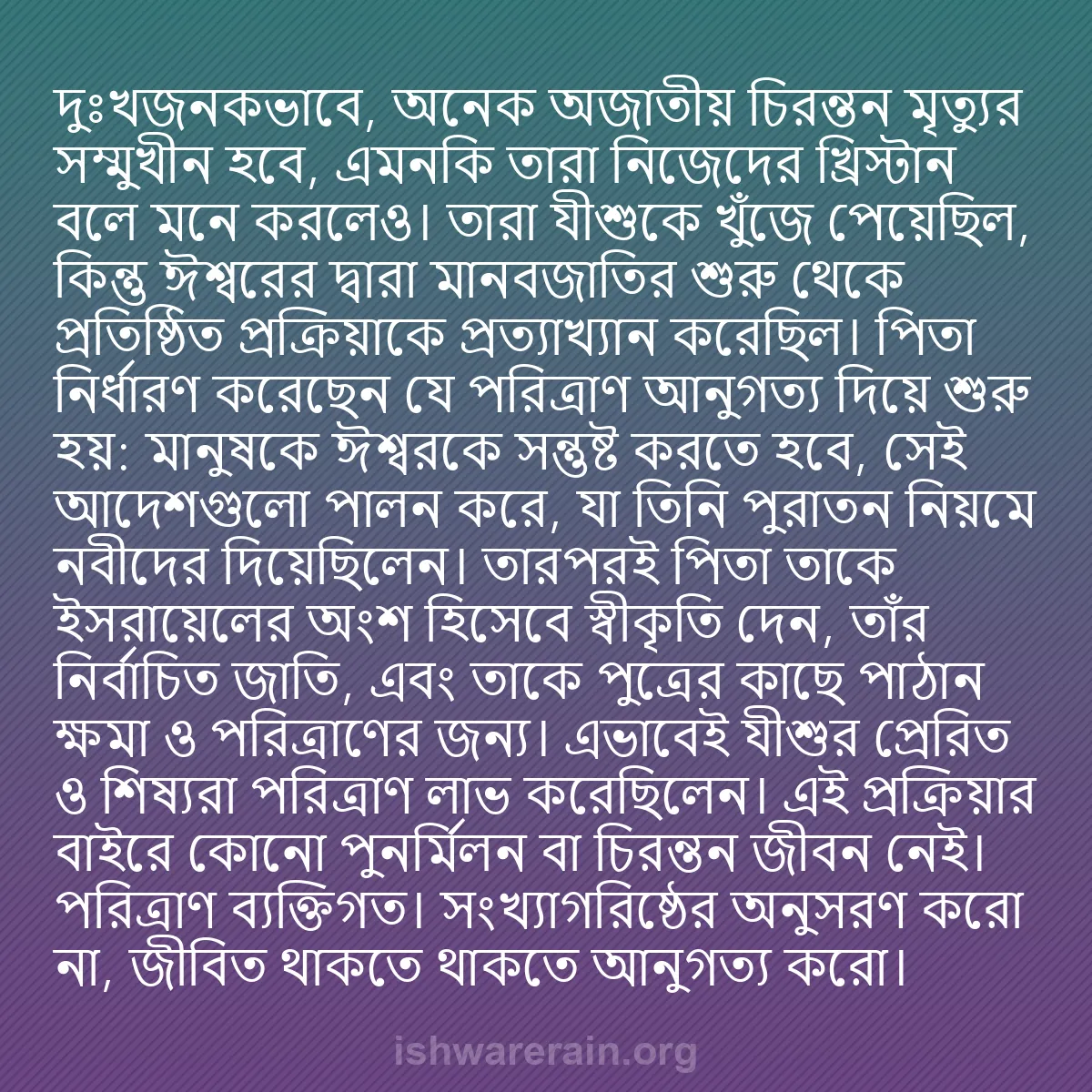 b0504 - ঈশ্বরের আইনের ওপর পোস্ট: দুঃখজনকভাবে, অনেক অজাতীয় চিরন্তন মৃত্যুর সম্মুখীন হবে, এমনকি...