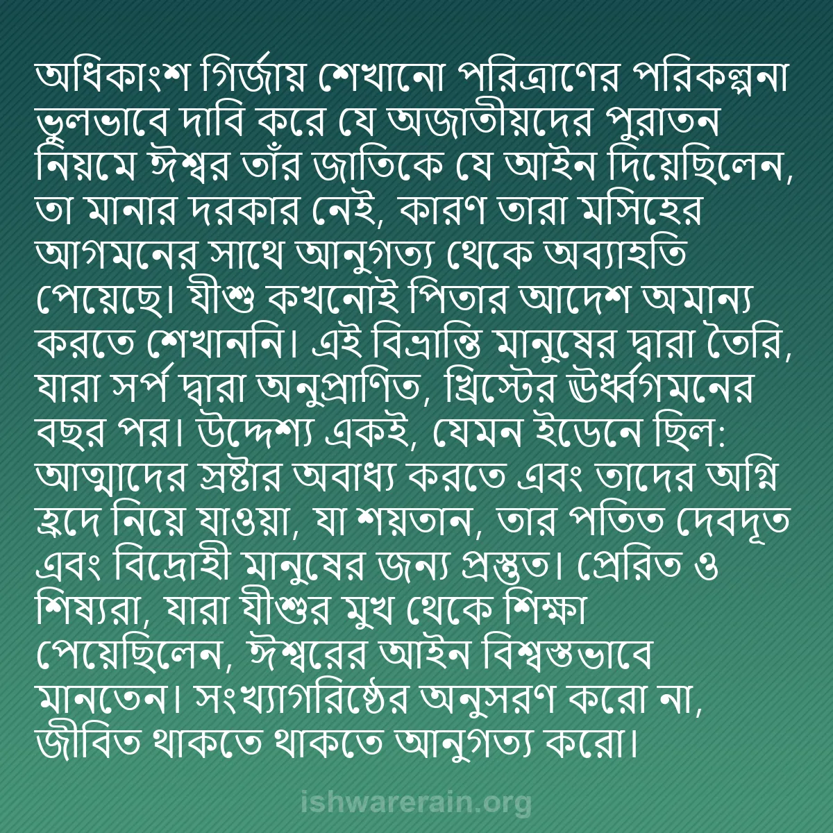 b0505 - ঈশ্বরের আইনের ওপর পোস্ট: অধিকাংশ গির্জায় শেখানো পরিত্রাণের পরিকল্পনা ভুলভাবে দাবি করে...