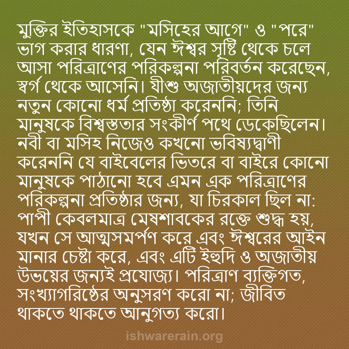 b0509 - ঈশ্বরের আইনের ওপর পোস্ট: মুক্তির ইতিহাসকে "মসিহের আগে" ও "পরে" ভাগ করার ধারণা, যেন ঈশ্বর...