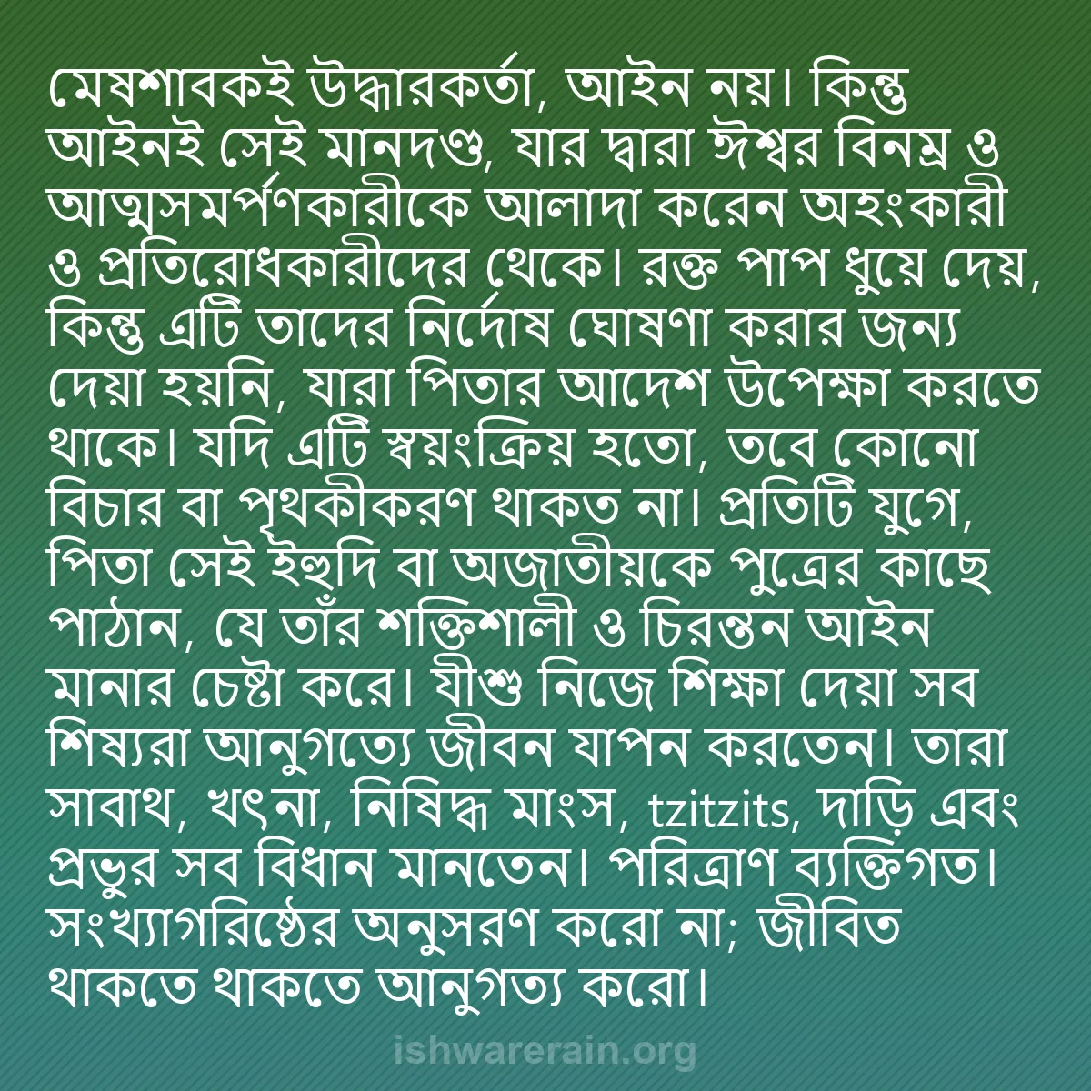 b0510 - ঈশ্বরের আইনের ওপর পোস্ট: মেষশাবকই উদ্ধারকর্তা, আইন নয়। কিন্তু আইনই সেই মানদণ্ড, যার...
