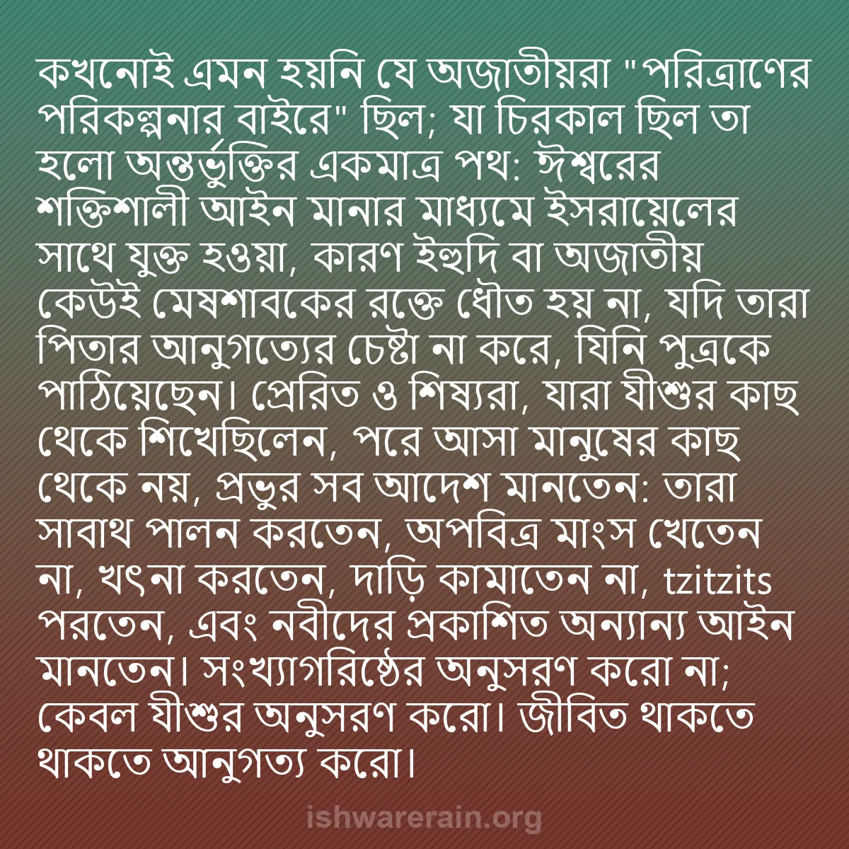 b0513 - ঈশ্বরের আইনের ওপর পোস্ট: কখনোই এমন হয়নি যে অজাতীয়রা "পরিত্রাণের পরিকল্পনার বাইরে" ছিল;...