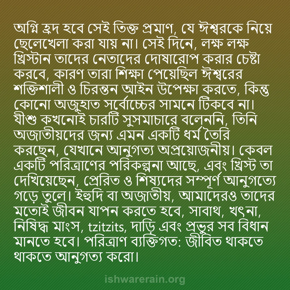 b0516 - ঈশ্বরের আইনের ওপর পোস্ট: অগ্নি হ্রদ হবে সেই তিক্ত প্রমাণ, যে ঈশ্বরকে নিয়ে ছেলেখেলা করা...