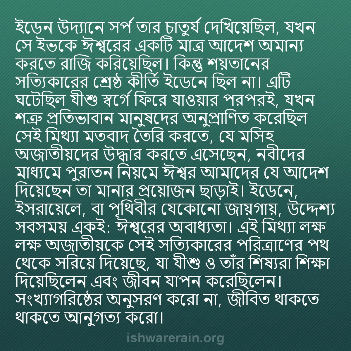 b0520 - ঈশ্বরের আইনের ওপর পোস্ট: ইডেন উদ্যানে সর্প তার চাতুর্য দেখিয়েছিল, যখন সে ইভকে ঈশ্বরের...