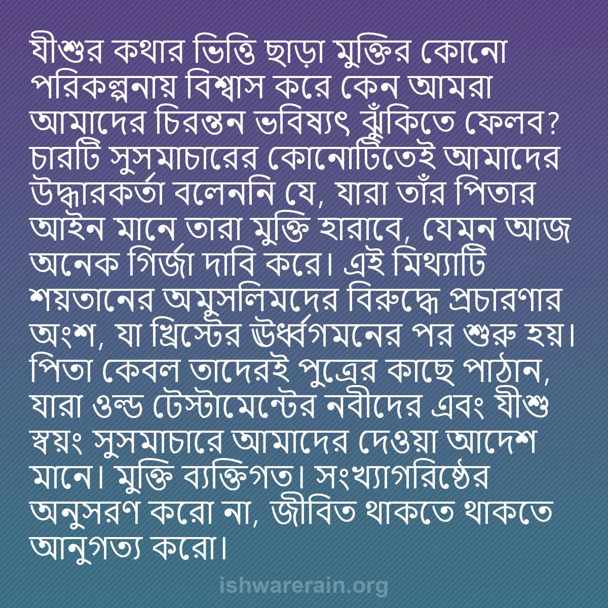 b0522 - ঈশ্বরের আইনের ওপর পোস্ট: যীশুর কথার ভিত্তি ছাড়া মুক্তির কোনো পরিকল্পনায় বিশ্বাস করে...