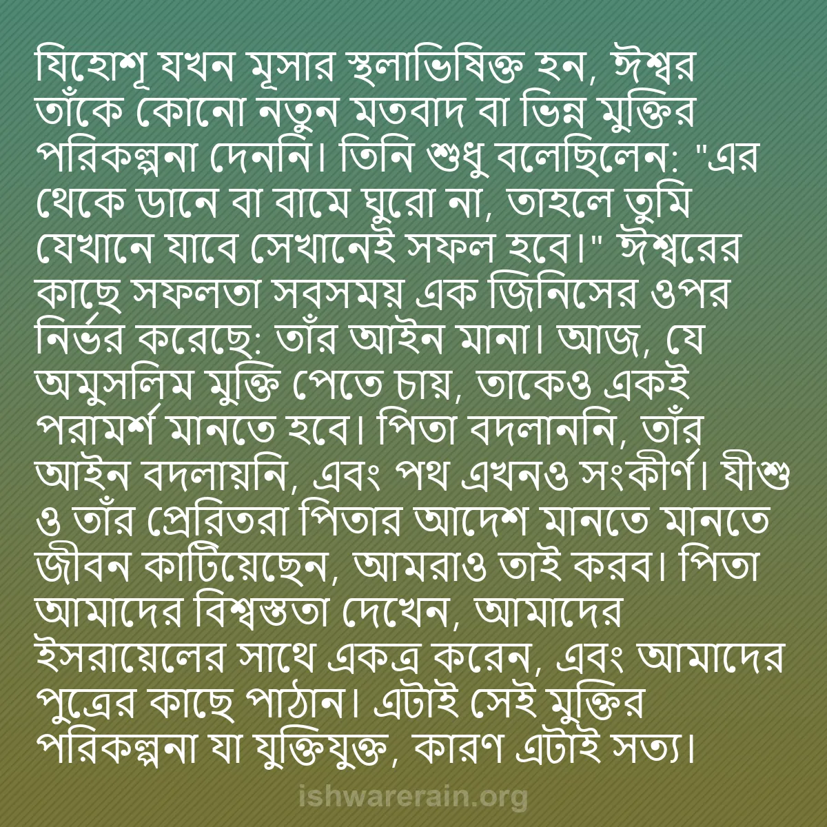 b0523 - ঈশ্বরের আইনের ওপর পোস্ট: যিহোশূ যখন মূসার স্থলাভিষিক্ত হন, ঈশ্বর তাঁকে কোনো নতুন মতবাদ...