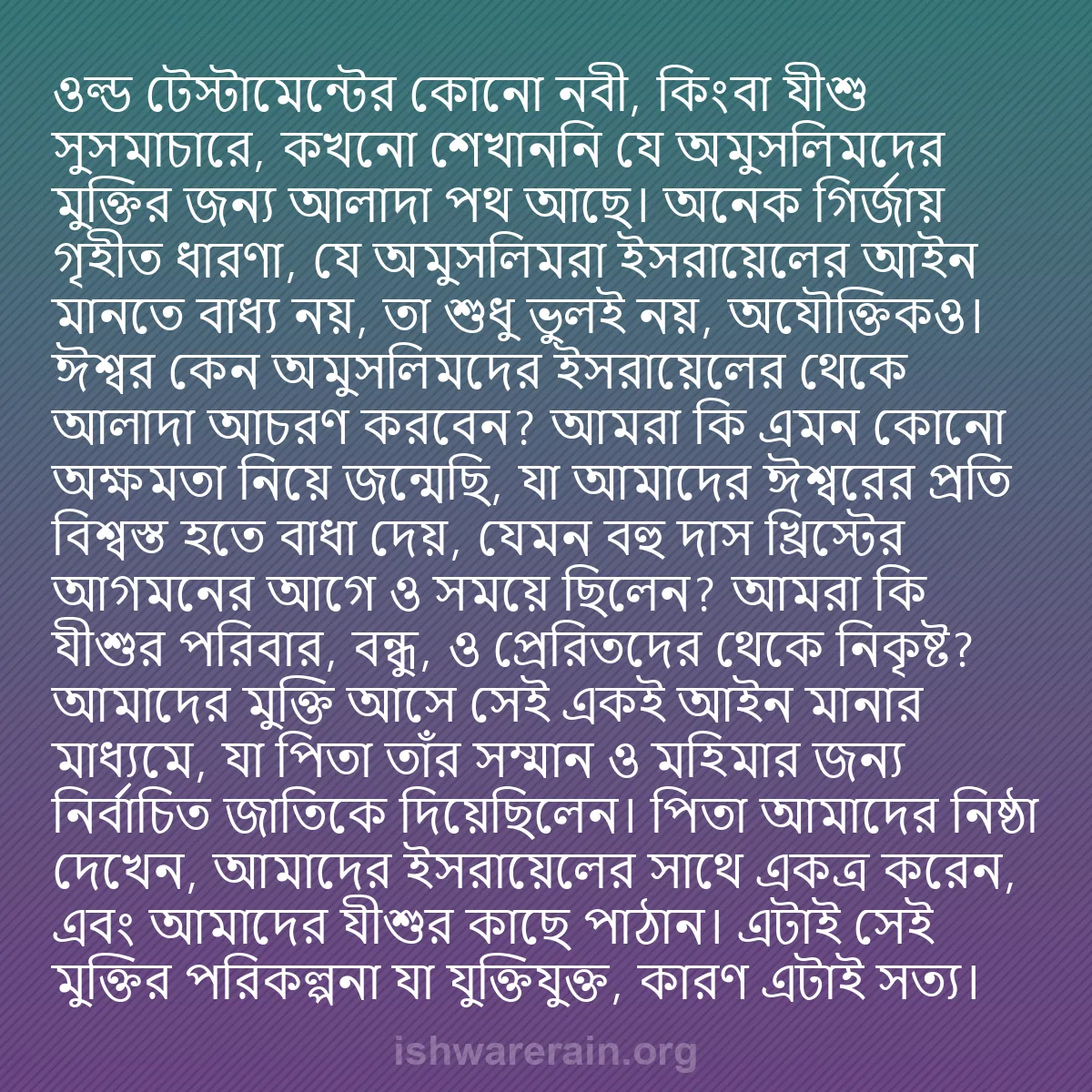 b0524 - ঈশ্বরের আইনের ওপর পোস্ট: ওল্ড টেস্টামেন্টের কোনো নবী, কিংবা যীশু সুসমাচারে, কখনো শেখাননি...
