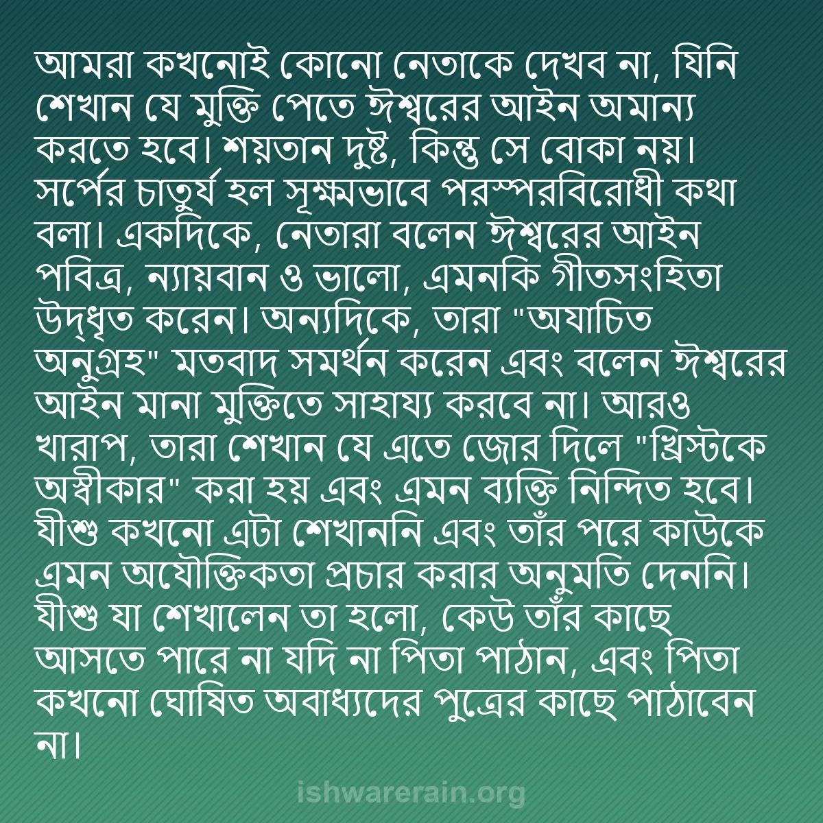 b0525 - ঈশ্বরের আইনের ওপর পোস্ট: আমরা কখনোই কোনো নেতাকে দেখব না, যিনি শেখান যে মুক্তি পেতে ঈশ্বরের...