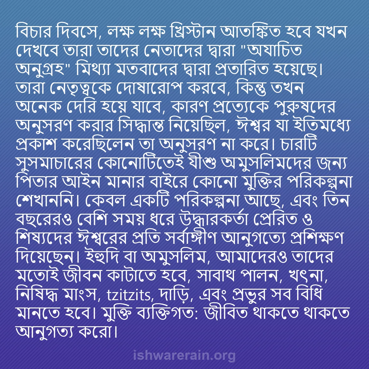 b0527 - ঈশ্বরের আইনের ওপর পোস্ট: বিচার দিবসে, লক্ষ লক্ষ খ্রিস্টান আতঙ্কিত হবে যখন দেখবে তারা...