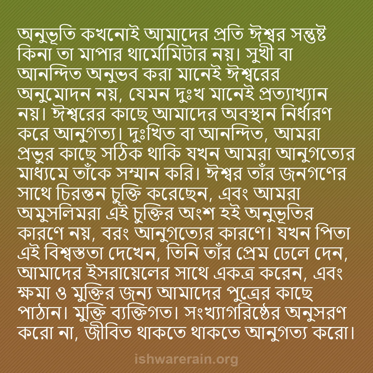 b0529 - ঈশ্বরের আইনের ওপর পোস্ট: অনুভূতি কখনোই আমাদের প্রতি ঈশ্বর সন্তুষ্ট কিনা তা মাপার থার্মোমিটার...