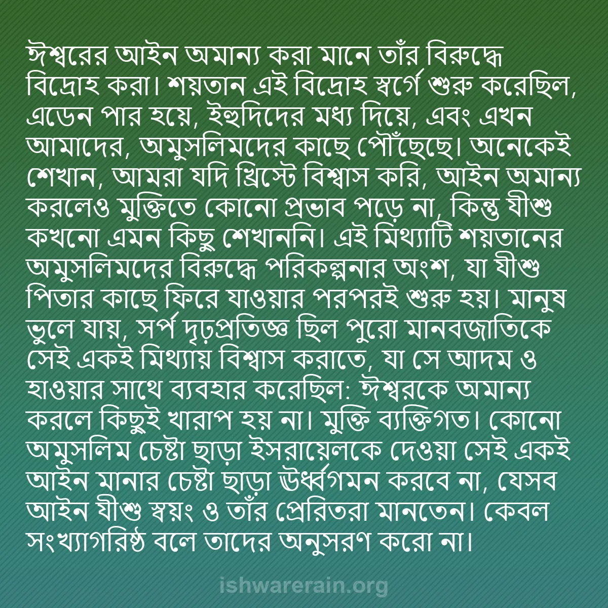 b0530 - ঈশ্বরের আইনের ওপর পোস্ট: ঈশ্বরের আইন অমান্য করা মানে তাঁর বিরুদ্ধে বিদ্রোহ করা। শয়তান...