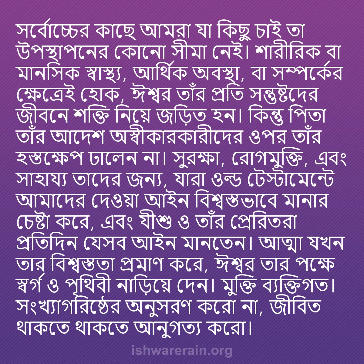 b0531 - ঈশ্বরের আইনের ওপর পোস্ট: সর্বোচ্চের কাছে আমরা যা কিছু চাই তা উপস্থাপনের কোনো সীমা নেই।...