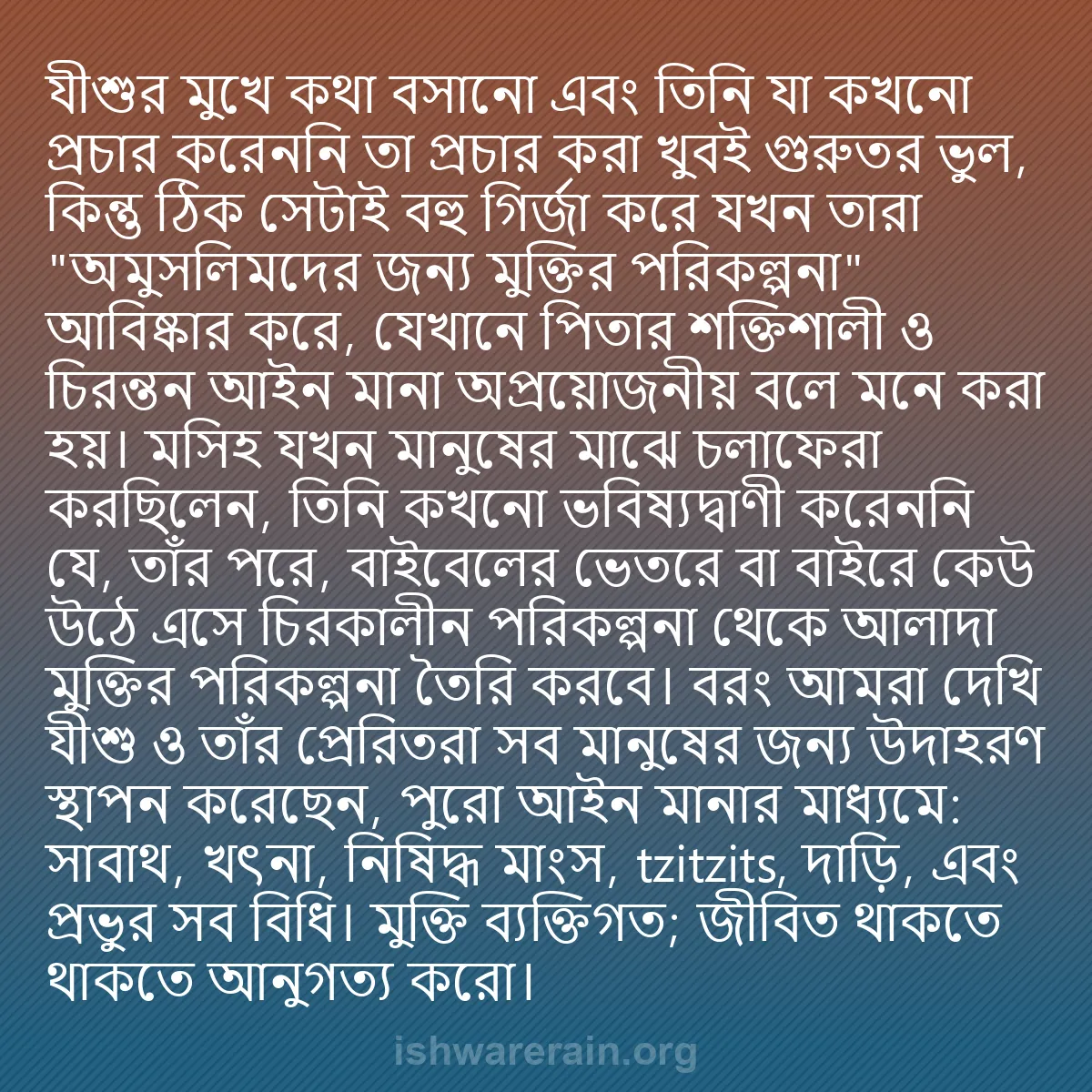 b0532 - ঈশ্বরের আইনের ওপর পোস্ট: যীশুর মুখে কথা বসানো এবং তিনি যা কখনো প্রচার করেননি তা প্রচার...