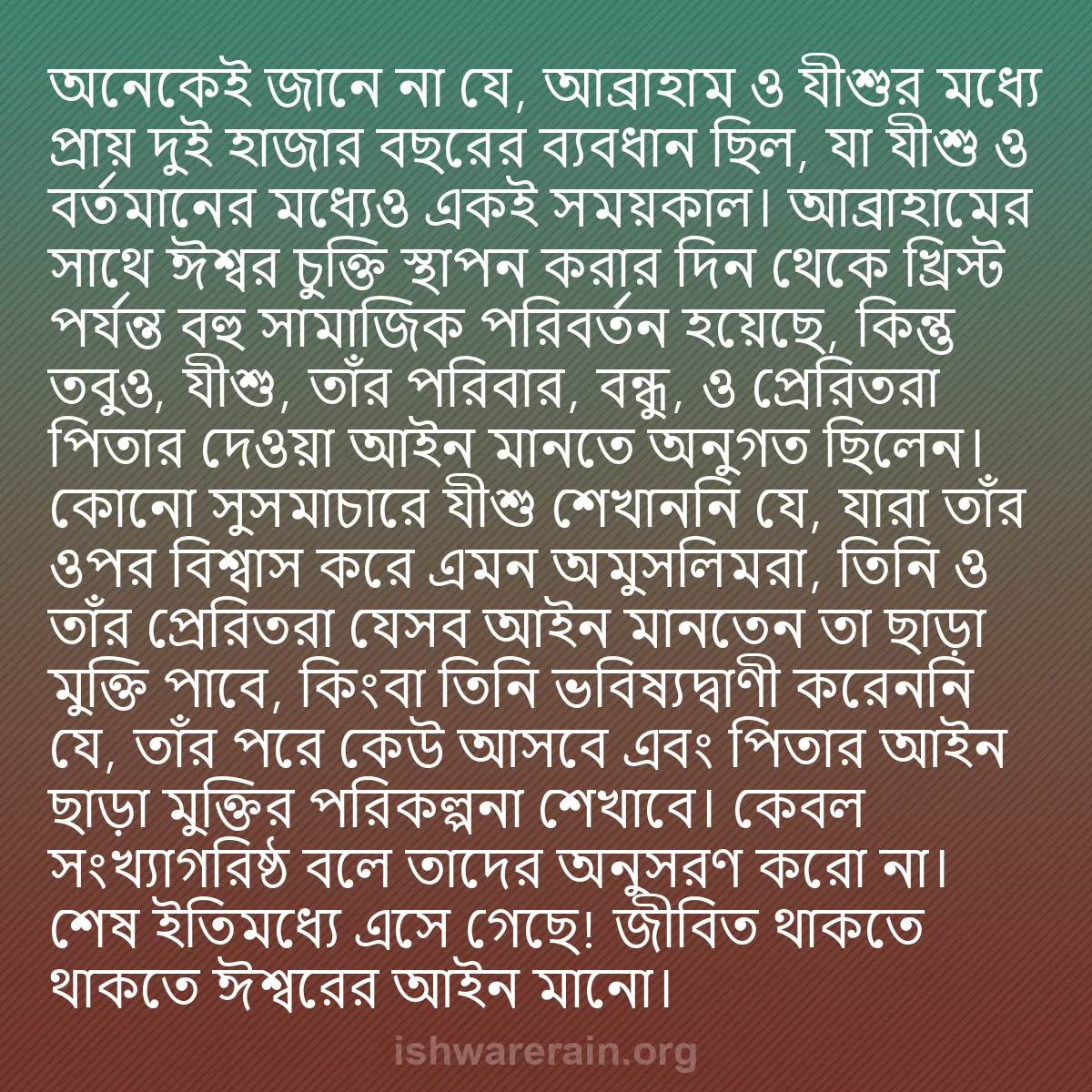 b0533 - ঈশ্বরের আইনের ওপর পোস্ট: অনেকেই জানে না যে, আব্রাহাম ও যীশুর মধ্যে প্রায় দুই হাজার বছরের...