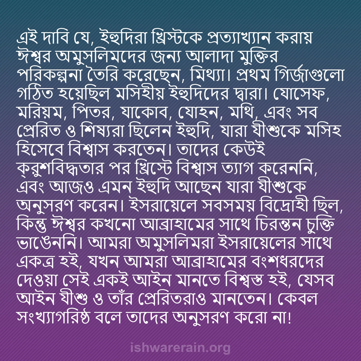 b0534 - ঈশ্বরের আইনের ওপর পোস্ট: এই দাবি যে, ইহুদিরা খ্রিস্টকে প্রত্যাখ্যান করায় ঈশ্বর অমুসলিমদের...