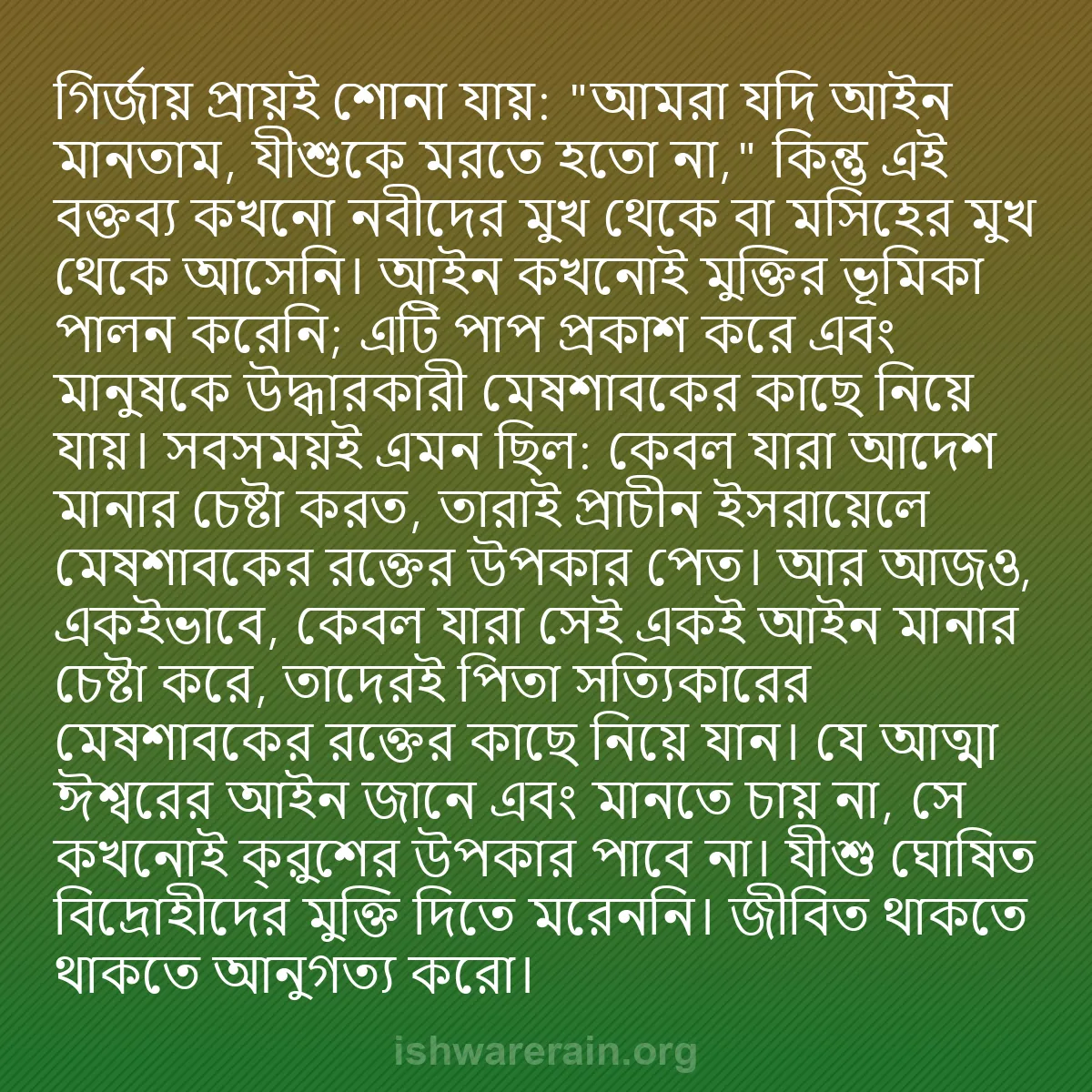 b0536 - ঈশ্বরের আইনের ওপর পোস্ট: গির্জায় প্রায়ই শোনা যায়: "আমরা যদি আইন মানতাম, যীশুকে মরতে...