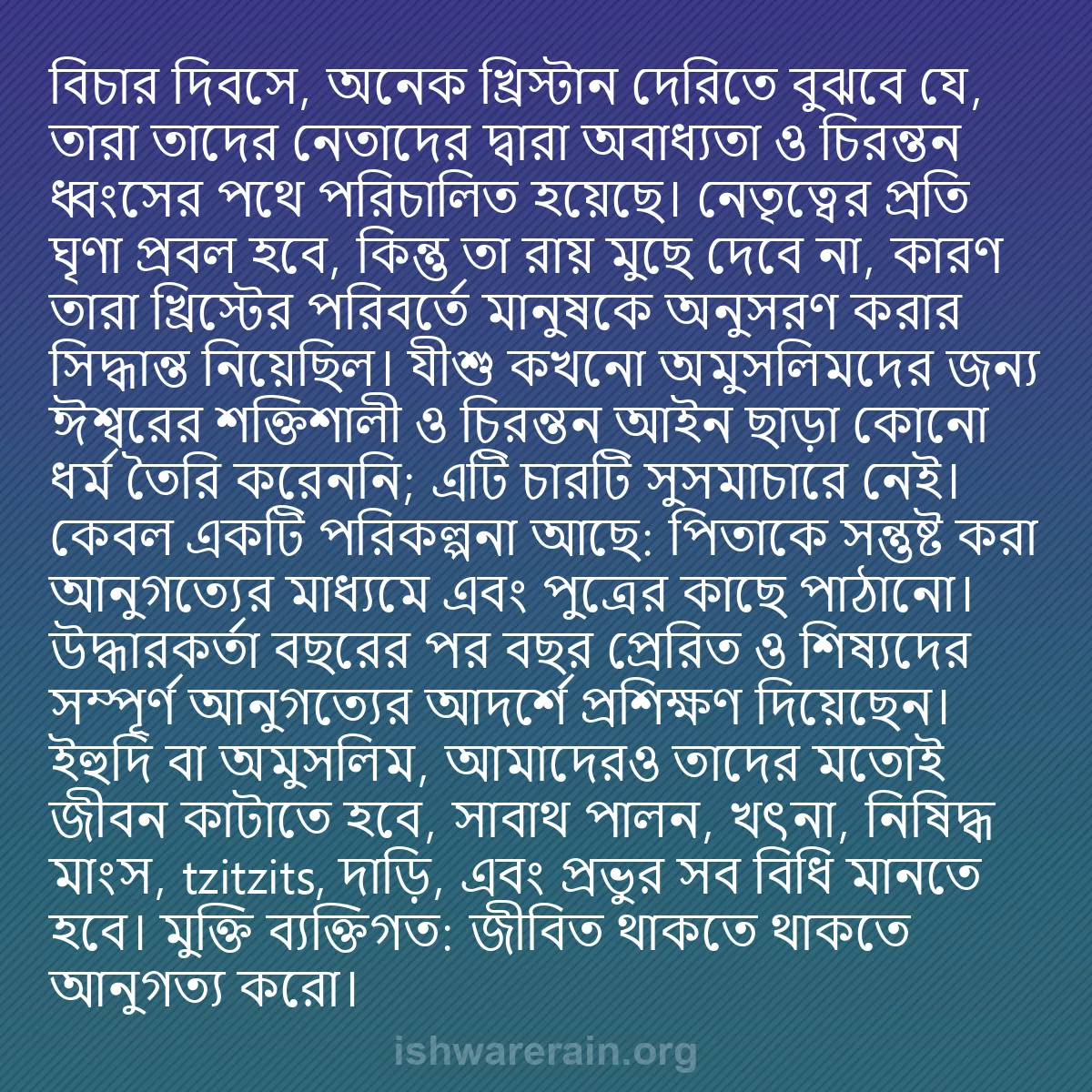 b0537 - ঈশ্বরের আইনের ওপর পোস্ট: বিচার দিবসে, অনেক খ্রিস্টান দেরিতে বুঝবে যে, তারা তাদের নেতাদের...