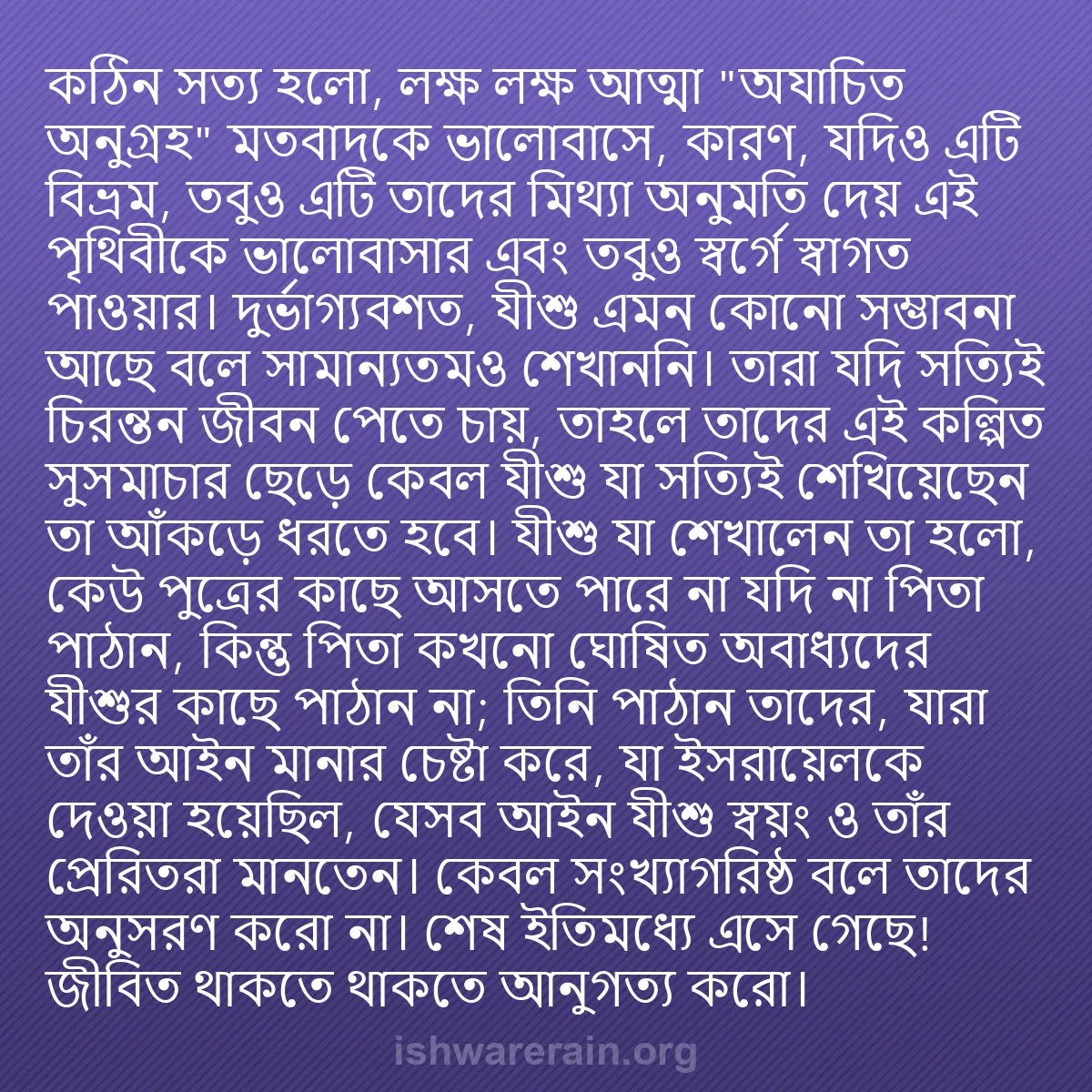 b0538 - ঈশ্বরের আইনের ওপর পোস্ট: কঠিন সত্য হলো, লক্ষ লক্ষ আত্মা "অযাচিত অনুগ্রহ" মতবাদকে ভালোবাসে,...