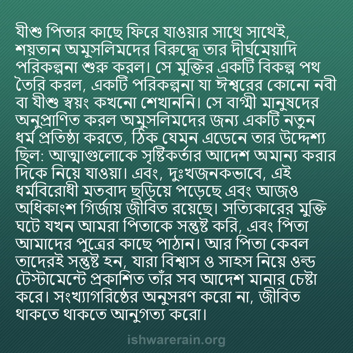 b0540 - ঈশ্বরের আইনের ওপর পোস্ট: যীশু পিতার কাছে ফিরে যাওয়ার সাথে সাথেই, শয়তান অমুসলিমদের বিরুদ্ধে...