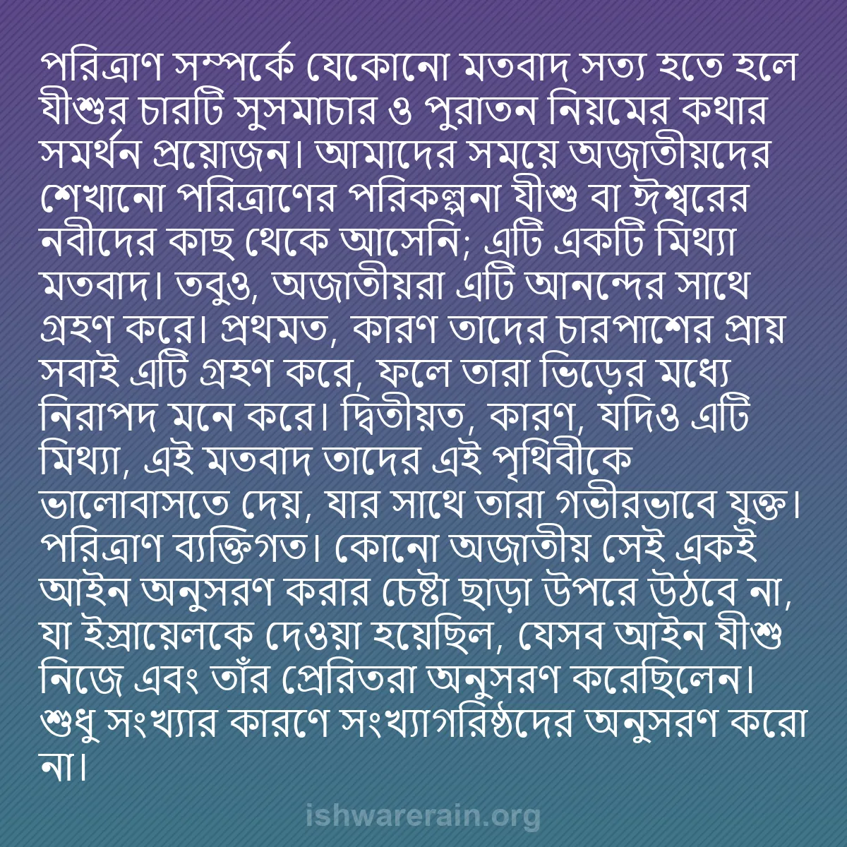 b0542 - ঈশ্বরের আইনের ওপর পোস্ট: পরিত্রাণ সম্পর্কে যেকোনো মতবাদ সত্য হতে হলে যীশুর চারটি সুসমাচার...