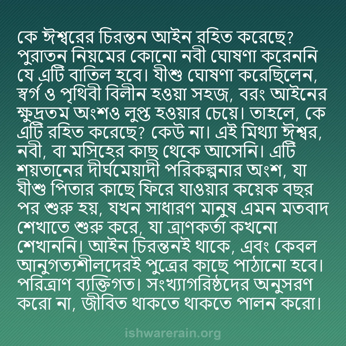 b0545 - ঈশ্বরের আইনের ওপর পোস্ট: কে ঈশ্বরের চিরন্তন আইন রহিত করেছে? পুরাতন নিয়মের কোনো নবী ঘোষণা...