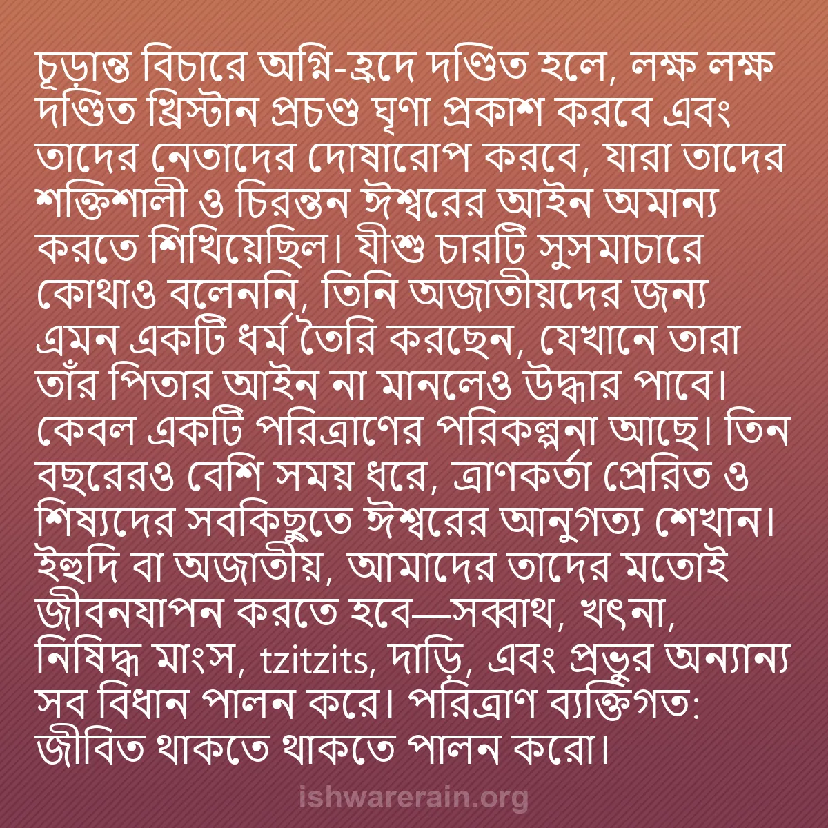 b0546 - ঈশ্বরের আইনের ওপর পোস্ট: চূড়ান্ত বিচারে অগ্নি-হ্রদে দণ্ডিত হলে, লক্ষ লক্ষ দণ্ডিত খ্রিস্টান...