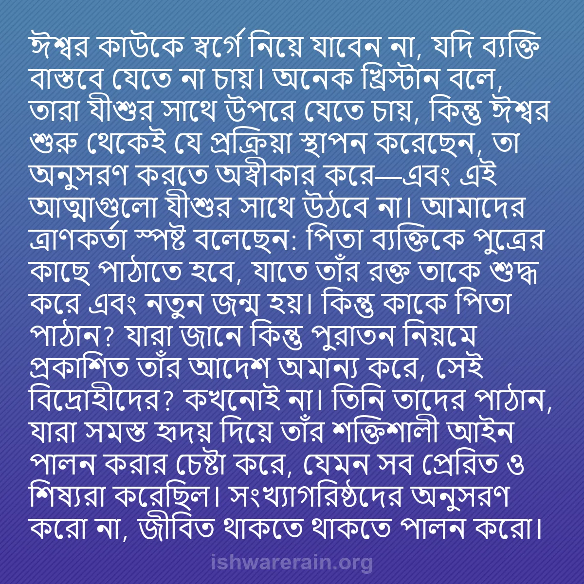 b0547 - ঈশ্বরের আইনের ওপর পোস্ট: ঈশ্বর কাউকে স্বর্গে নিয়ে যাবেন না, যদি ব্যক্তি বাস্তবে যেতে...