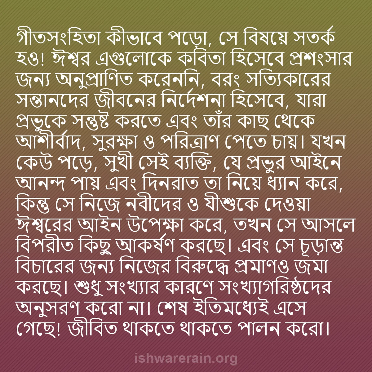 b0548 - ঈশ্বরের আইনের ওপর পোস্ট: গীতসংহিতা কীভাবে পড়ো, সে বিষয়ে সতর্ক হও! ঈশ্বর এগুলোকে কবিতা...