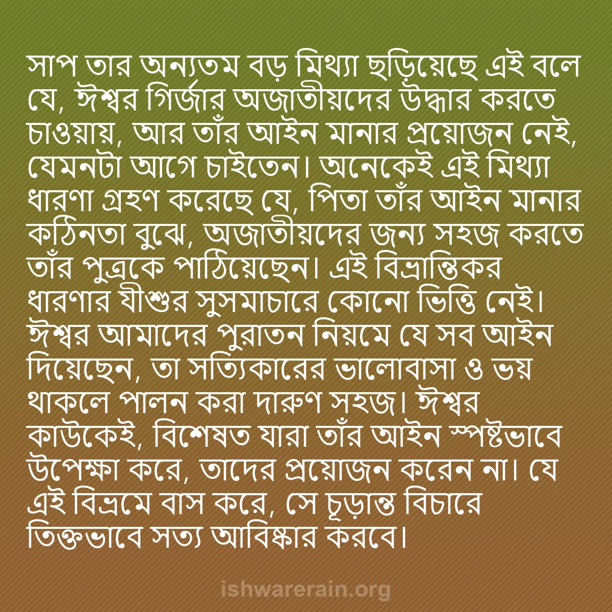 b0549 - ঈশ্বরের আইনের ওপর পোস্ট: সাপ তার অন্যতম বড় মিথ্যা ছড়িয়েছে এই বলে যে, ঈশ্বর গির্জার...