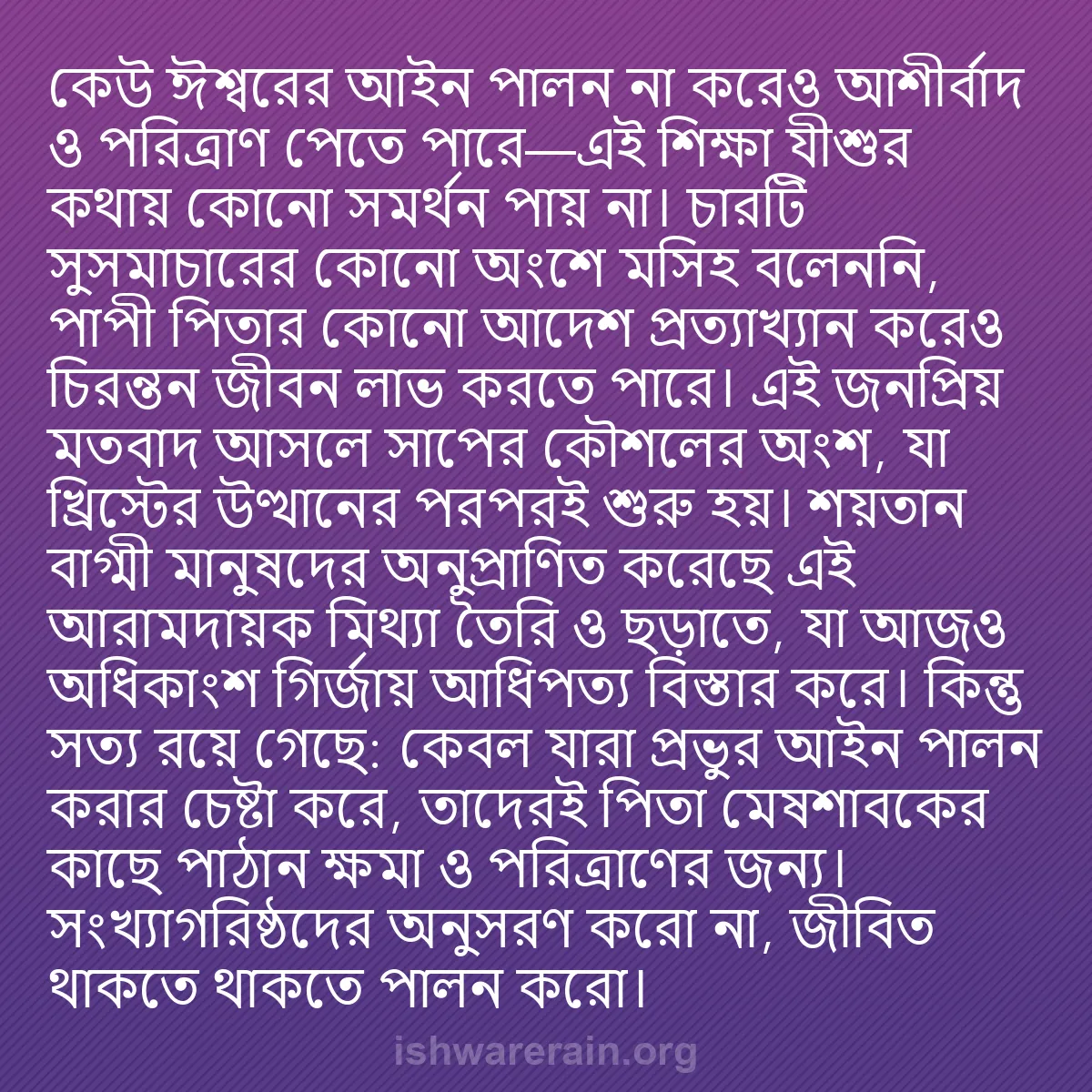 b0551 - ঈশ্বরের আইনের ওপর পোস্ট: কেউ ঈশ্বরের আইন পালন না করেও আশীর্বাদ ও পরিত্রাণ পেতে পারে—এই...