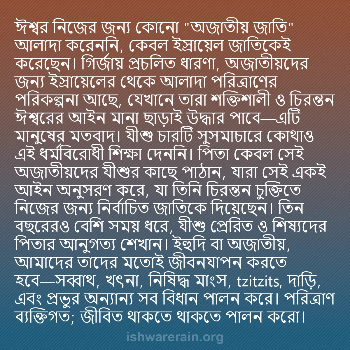 b0552 - ঈশ্বরের আইনের ওপর পোস্ট: ঈশ্বর নিজের জন্য কোনো "অজাতীয় জাতি" আলাদা করেননি, কেবল ইস্রায়েল...