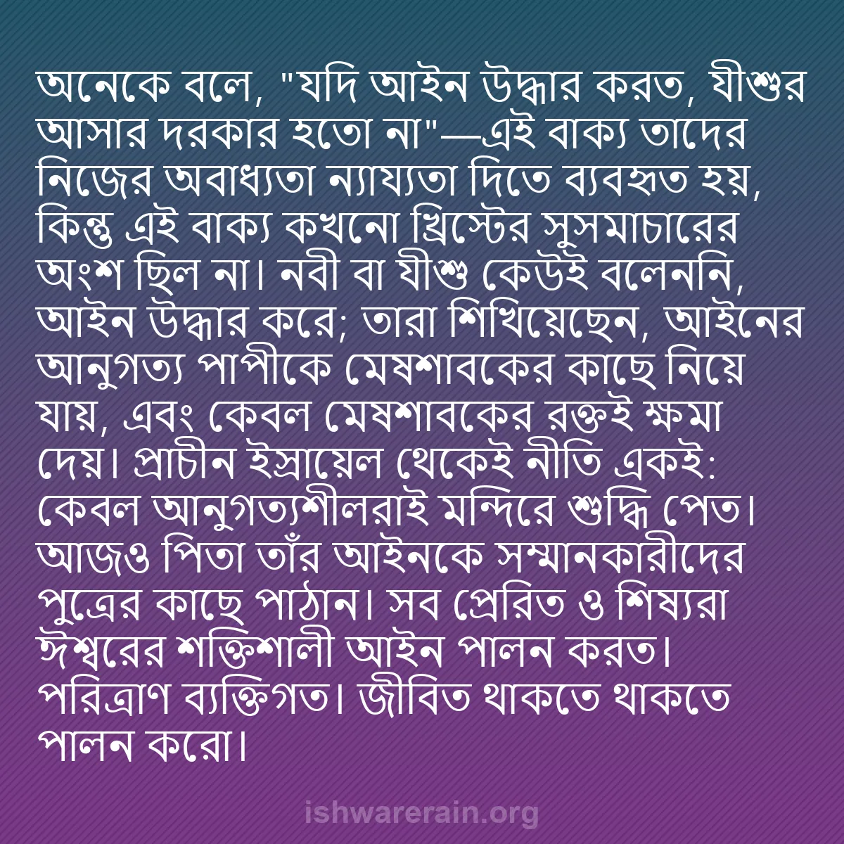 b0554 - ঈশ্বরের আইনের ওপর পোস্ট: অনেকে বলে, "যদি আইন উদ্ধার করত, যীশুর আসার দরকার হতো না"—এই...