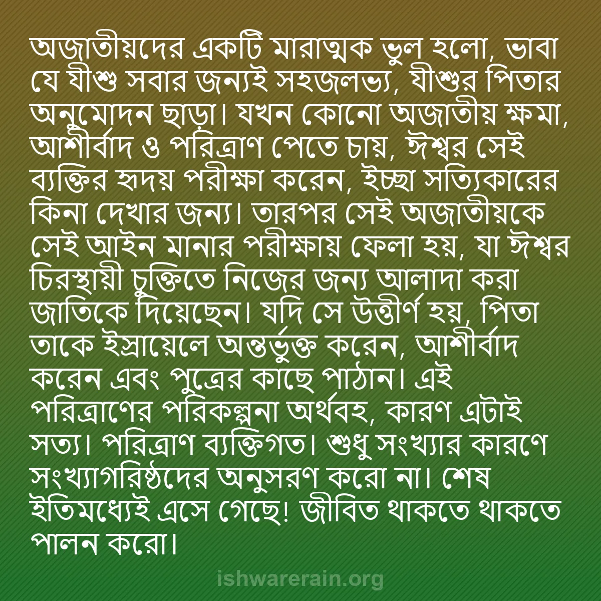 b0556 - ঈশ্বরের আইনের ওপর পোস্ট: অজাতীয়দের একটি মারাত্মক ভুল হলো, ভাবা যে যীশু সবার জন্যই সহজলভ্য,...