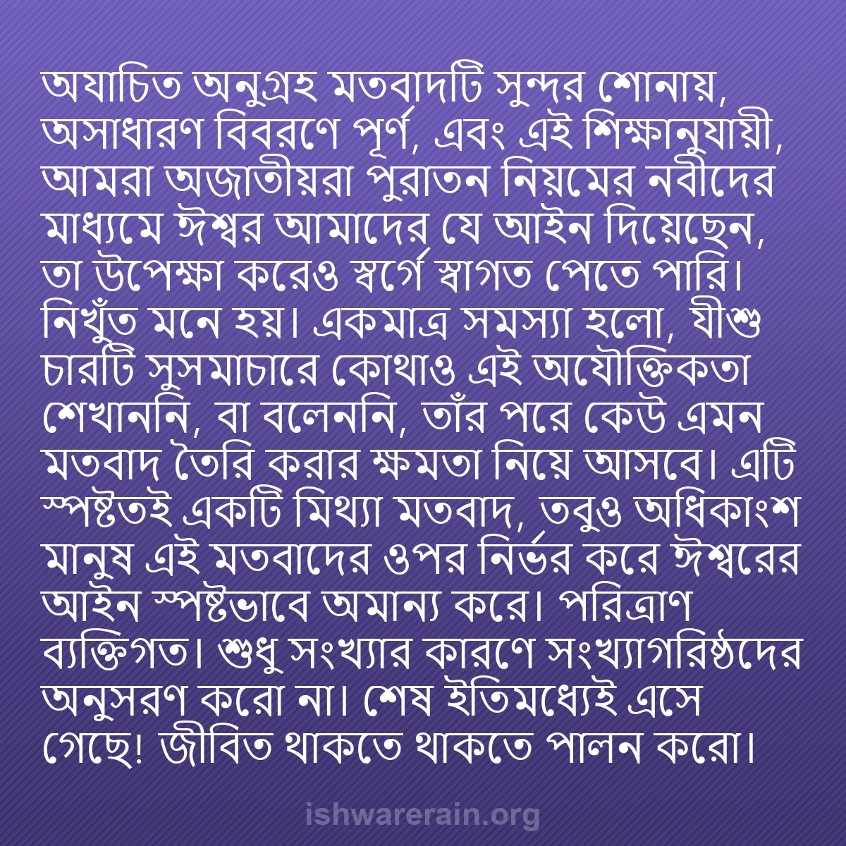 b0558 - ঈশ্বরের আইনের ওপর পোস্ট: "অযাচিত অনুগ্রহ" মতবাদটি সুন্দর শোনায়, অসাধারণ বিবরণে পূর্ণ,...