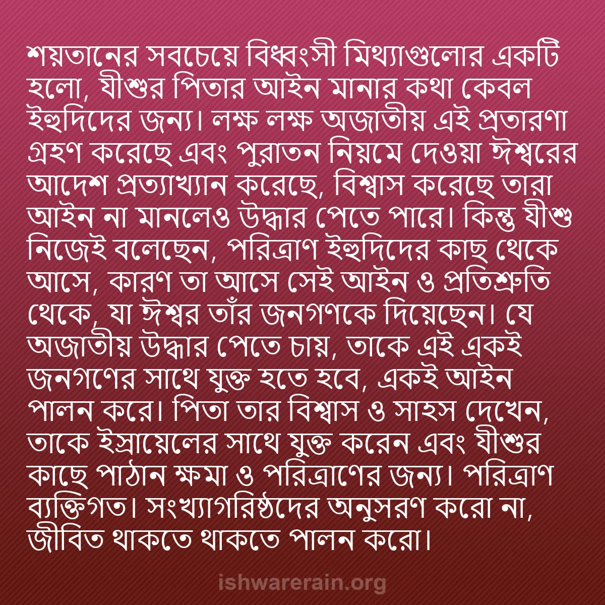 b0559 - ঈশ্বরের আইনের ওপর পোস্ট: শয়তানের সবচেয়ে বিধ্বংসী মিথ্যাগুলোর একটি হলো, যীশুর পিতার...