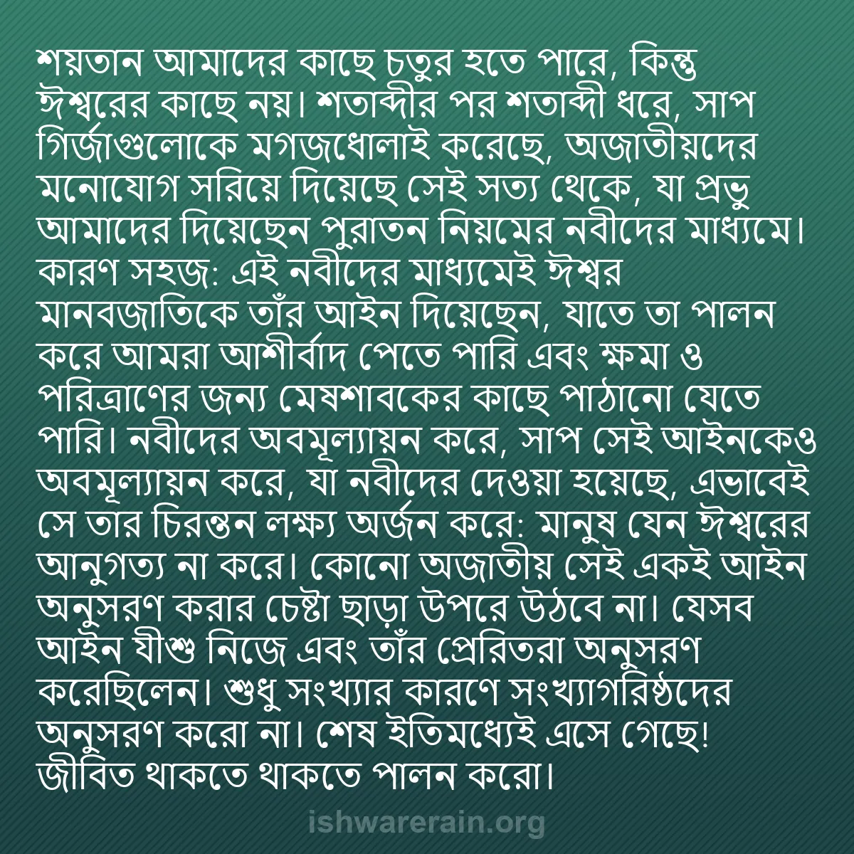 b0560 - ঈশ্বরের আইনের ওপর পোস্ট: শয়তান আমাদের কাছে চতুর হতে পারে, কিন্তু ঈশ্বরের কাছে নয়। শতাব্দীর...