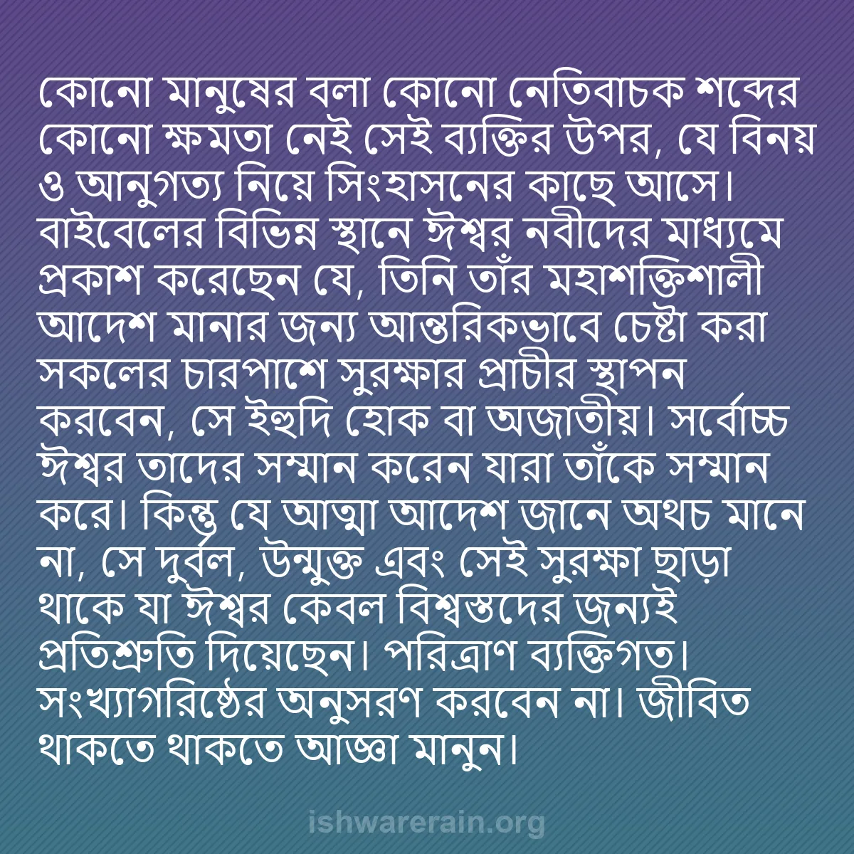 b0562 - ঈশ্বরের আইনের ওপর পোস্ট: কোনো মানুষের বলা কোনো নেতিবাচক শব্দের কোনো ক্ষমতা নেই সেই ব্যক্তির...