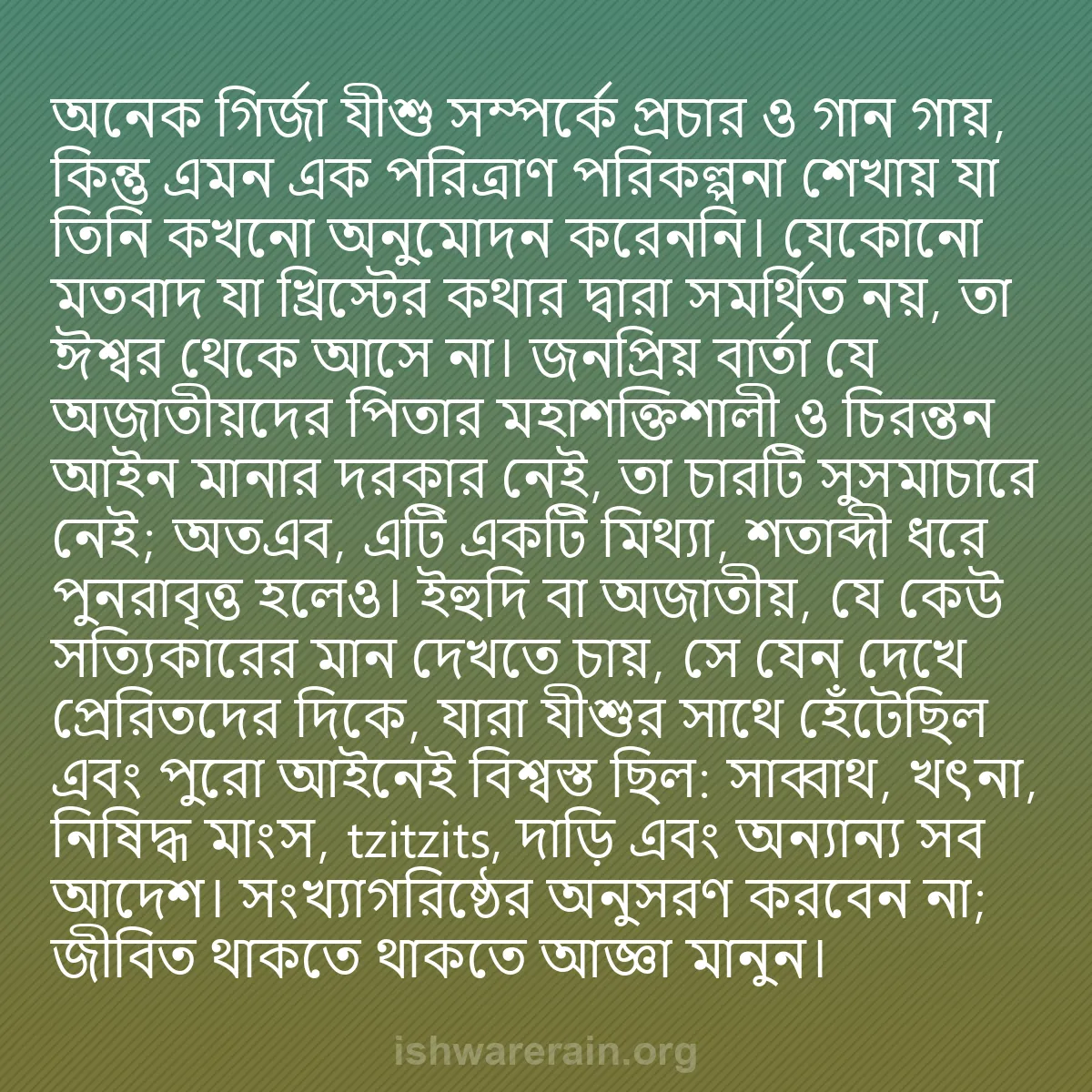 b0563 - ঈশ্বরের আইনের ওপর পোস্ট: অনেক গির্জা যীশু সম্পর্কে প্রচার ও গান গায়, কিন্তু এমন এক পরিত্রাণ...