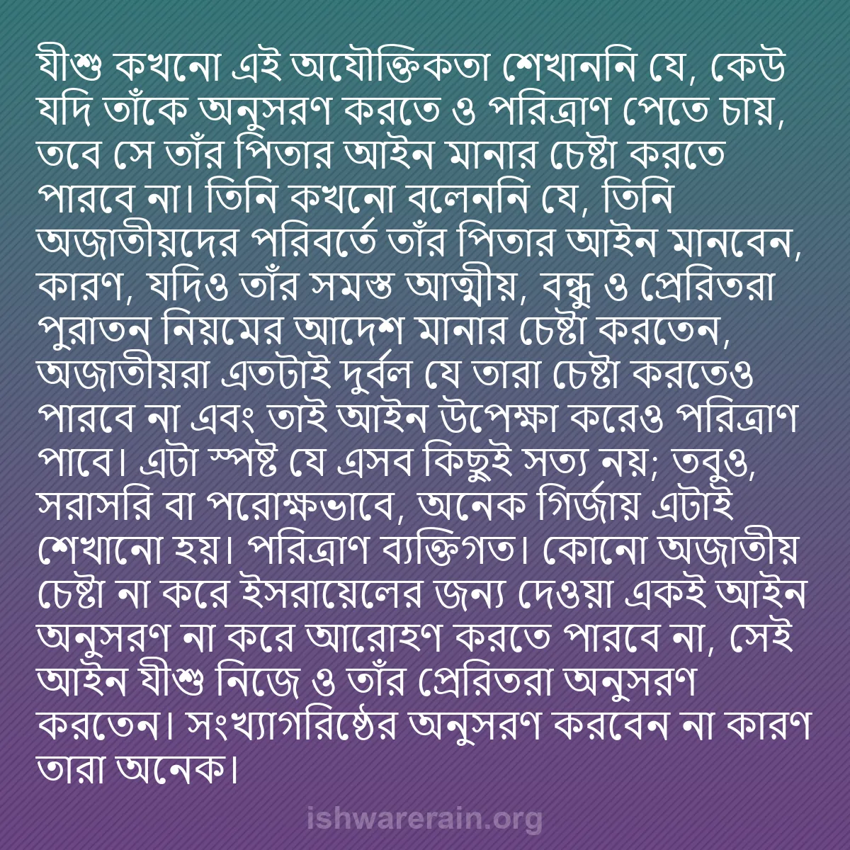 b0564 - ঈশ্বরের আইনের ওপর পোস্ট: যীশু কখনো এই অযৌক্তিকতা শেখাননি যে, কেউ যদি তাঁকে অনুসরণ করতে...
